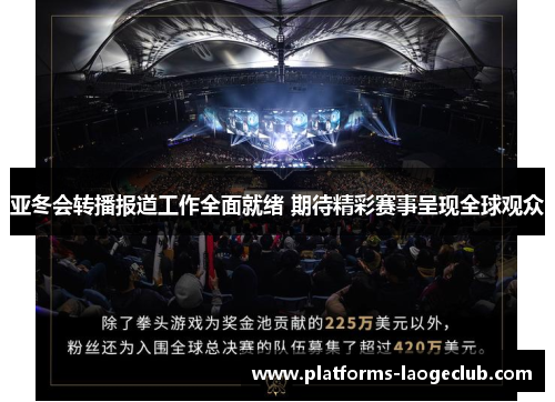 亚冬会转播报道工作全面就绪 期待精彩赛事呈现全球观众 亚冬会转播报道工作全面就绪 期待精彩赛事呈现全球观众