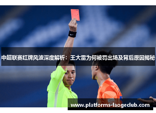中超联赛红牌风波深度解析:王大雷为何被罚出场及背后原因揭秘 中超联赛红牌风波深度解析:王大雷为何被罚出场及背后原因揭秘