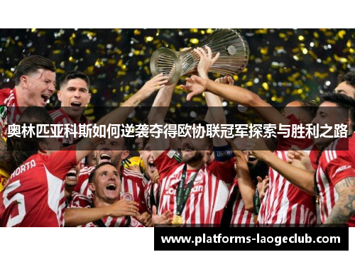 奥林匹亚科斯如何逆袭夺得欧协联冠军探索与胜利之路