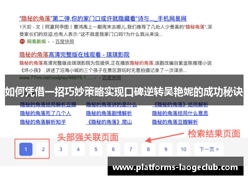 如何凭借一招巧妙策略实现口碑逆转吴艳妮的成功秘诀 如何凭借一招巧妙策略实现口碑逆转吴艳妮的成功秘诀
