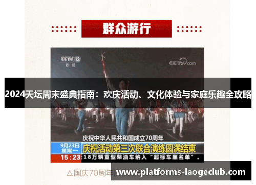 2024天坛周末盛典指南:欢庆活动、文化体验与家庭乐趣全攻略 2024天坛周末盛典指南:欢庆活动、文化体验与家庭乐趣全攻略