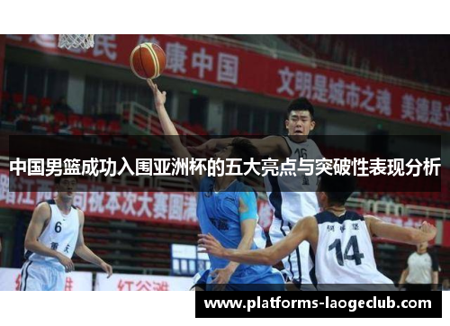 中国男篮成功入围亚洲杯的五大亮点与突破性表现分析