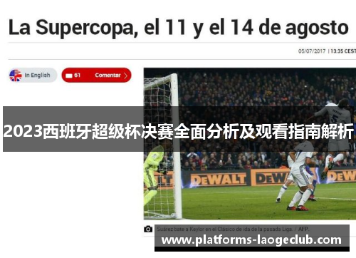 2023西班牙超级杯决赛全面分析及观看指南解析 2023西班牙超级杯决赛全面分析及观看指南解析