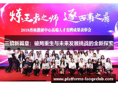 三镇新篇章:破局重生与未来发展挑战的全新探索 三镇新篇章:破局重生与未来发展挑战的全新探索