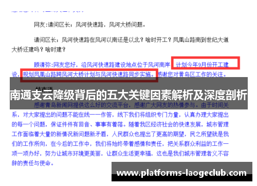 南通支云降级背后的五大关键因素解析及深度剖析 南通支云降级背后的五大关键因素解析及深度剖析