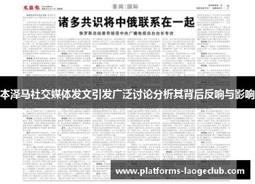 本泽马社交媒体发文引发广泛讨论分析其背后反响与影响 本泽马社交媒体发文引发广泛讨论分析其背后反响与影响