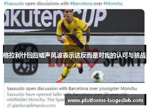 格拉利什回应嘘声风波表示这反而是对我的认可与挑战