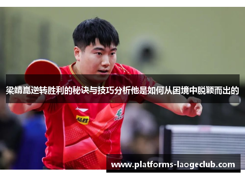 梁靖崑逆转胜利的秘诀与技巧分析他是如何从困境中脱颖而出的 梁靖崑逆转胜利的秘诀与技巧分析他是如何从困境中脱颖而出的