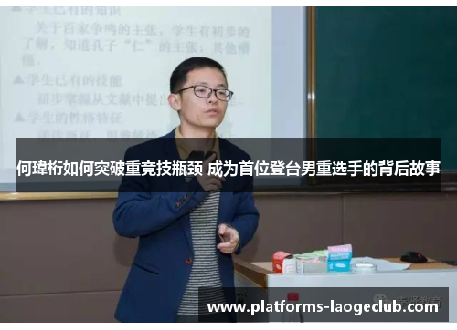 何瑋桁如何突破重竞技瓶颈 成为首位登台男重选手的背后故事 何瑋桁如何突破重竞技瓶颈 成为首位登台男重选手的背后故事