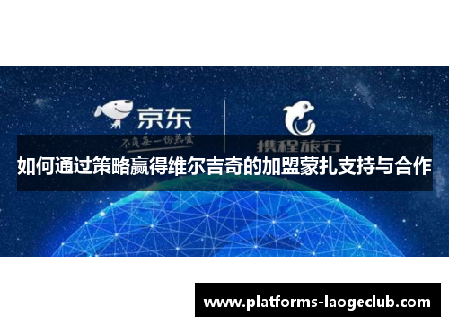 如何通过策略赢得维尔吉奇的加盟蒙扎支持与合作