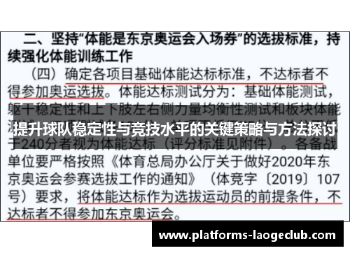 提升球队稳定性与竞技水平的关键策略与方法探讨 提升球队稳定性与竞技水平的关键策略与方法探讨