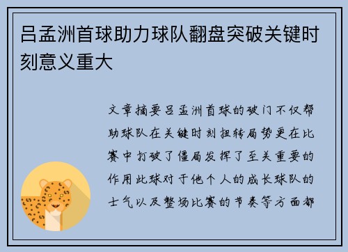 吕孟洲首球助力球队翻盘突破关键时刻意义重大 吕孟洲首球助力球队翻盘突破关键时刻意义重大