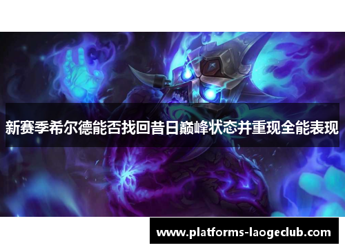 新赛季希尔德能否找回昔日巅峰状态并重现全能表现 新赛季希尔德能否找回昔日巅峰状态并重现全能表现