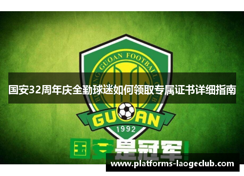 国安32周年庆全勤球迷如何领取专属证书详细指南 国安32周年庆全勤球迷如何领取专属证书详细指南