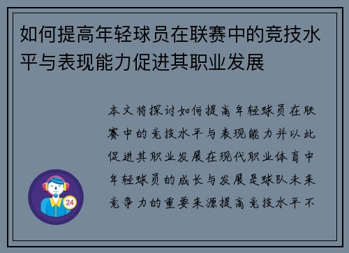 如何提高年轻球员在联赛中的竞技水平与表现能力促进其职业发展 如何提高年轻球员在联赛中的竞技水平与表现能力促进其职业发展