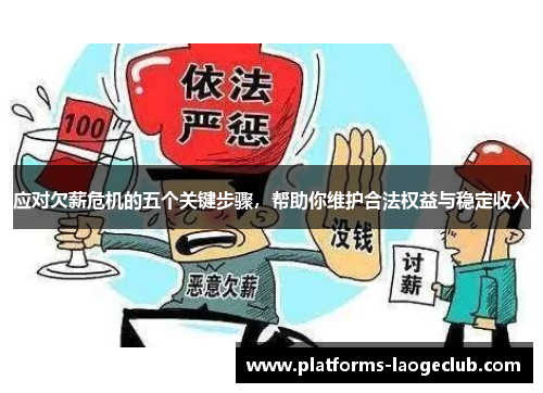 应对欠薪危机的五个关键步骤，帮助你维护合法权益与稳定收入