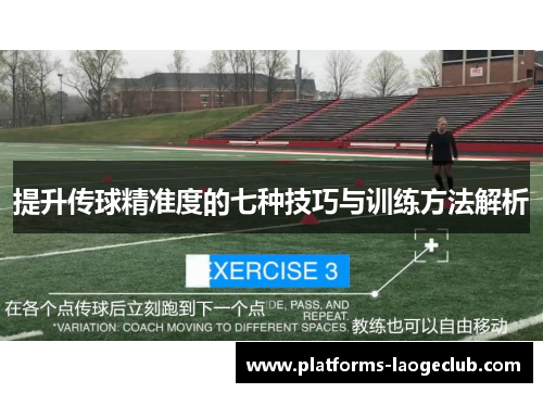 提升传球精准度的七种技巧与训练方法解析 提升传球精准度的七种技巧与训练方法解析