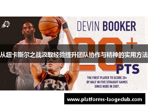 从纽卡斯尔之战汲取经验提升团队协作与精神的实用方法