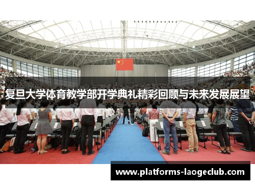 复旦大学体育教学部开学典礼精彩回顾与未来发展展望 复旦大学体育教学部开学典礼精彩回顾与未来发展展望