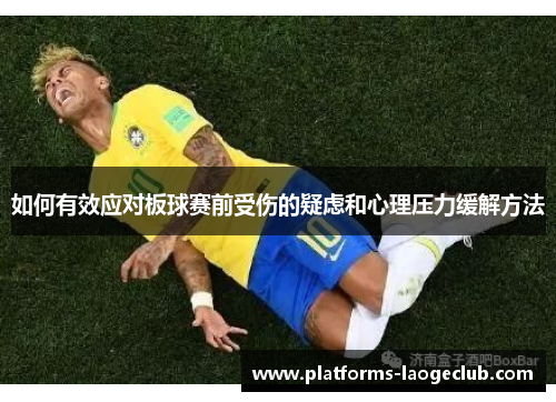 如何有效应对板球赛前受伤的疑虑和心理压力缓解方法