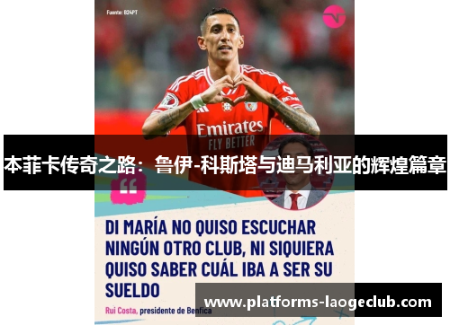 本菲卡传奇之路：鲁伊-科斯塔与迪马利亚的辉煌篇章