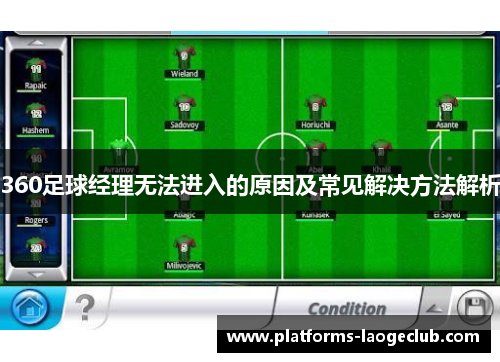 360足球经理无法进入的原因及常见解决方法解析