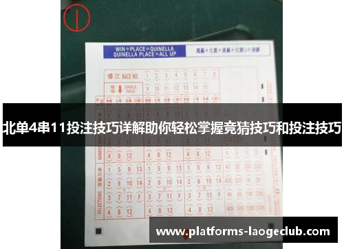 北单4串11投注技巧详解助你轻松掌握竞猜技巧和投注技巧