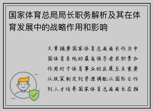 国家体育总局局长职务解析及其在体育发展中的战略作用和影响 国家体育总局局长职务解析及其在体育发展中的战略作用和影响