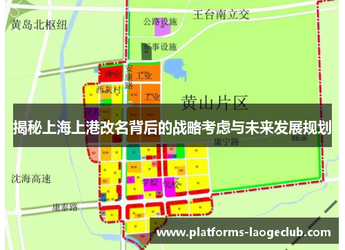 揭秘上海上港改名背后的战略考虑与未来发展规划 揭秘上海上港改名背后的战略考虑与未来发展规划