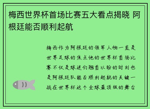 梅西世界杯首场比赛五大看点揭晓 阿根廷能否顺利起航