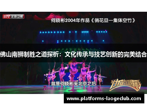 佛山南狮制胜之道探析：文化传承与技艺创新的完美结合