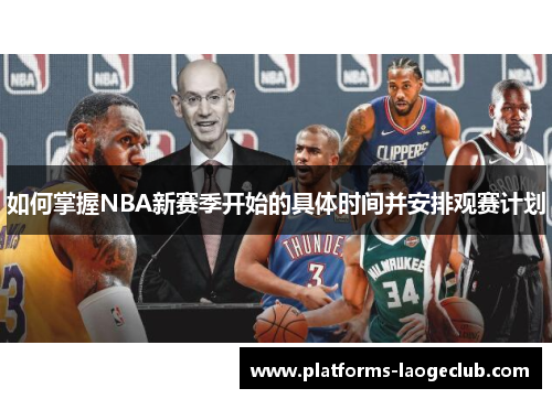 如何掌握NBA新赛季开始的具体时间并安排观赛计划 如何掌握NBA新赛季开始的具体时间并安排观赛计划
