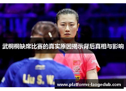 武桐桐缺席比赛的真实原因揭示背后真相与影响 武桐桐缺席比赛的真实原因揭示背后真相与影响