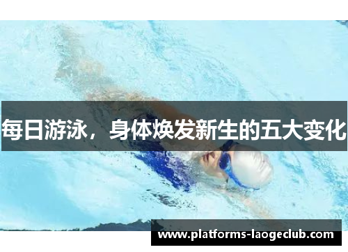 每日游泳,身体焕发新生的五大变化 每日游泳,身体焕发新生的五大变化