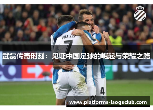 武磊传奇时刻:见证中国足球的崛起与荣耀之路 武磊传奇时刻:见证中国足球的崛起与荣耀之路
