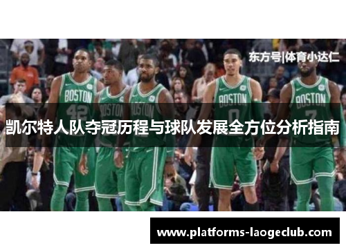 凯尔特人队夺冠历程与球队发展全方位分析指南