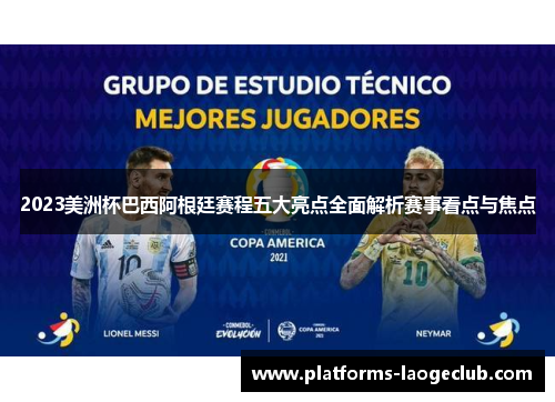 2023美洲杯巴西阿根廷赛程五大亮点全面解析赛事看点与焦点 2023美洲杯巴西阿根廷赛程五大亮点全面解析赛事看点与焦点