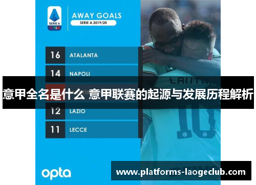 意甲全名是什么 意甲联赛的起源与发展历程解析 意甲全名是什么 意甲联赛的起源与发展历程解析
