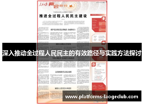 深入推动全过程人民民主的有效路径与实践方法探讨 深入推动全过程人民民主的有效路径与实践方法探讨