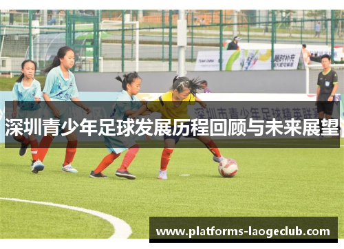 深圳青少年足球发展历程回顾与未来展望