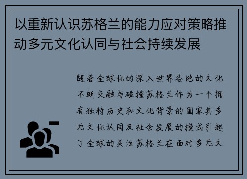 以重新认识苏格兰的能力应对策略推动多元文化认同与社会持续发展