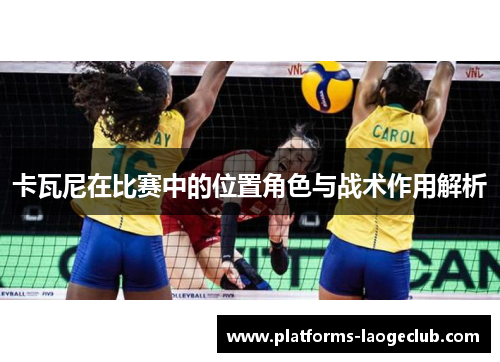 卡瓦尼在比赛中的位置角色与战术作用解析