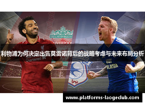 利物浦为何决定出售莫雷诺背后的战略考虑与未来布局分析