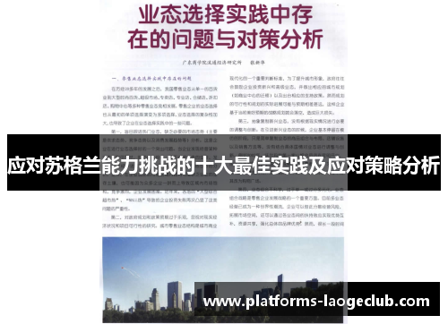 应对苏格兰能力挑战的十大最佳实践及应对策略分析