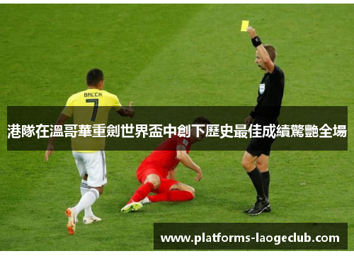 港隊在溫哥華重劍世界盃中創下歷史最佳成績驚艷全場 港隊在溫哥華重劍世界盃中創下歷史最佳成績驚艷全場
