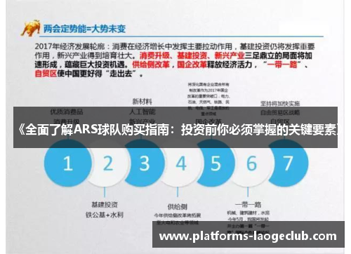 《全面了解ARS球队购买指南：投资前你必须掌握的关键要素》