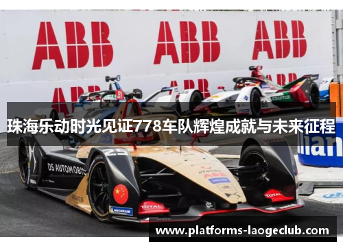 珠海乐动时光见证778车队辉煌成就与未来征程 珠海乐动时光见证778车队辉煌成就与未来征程