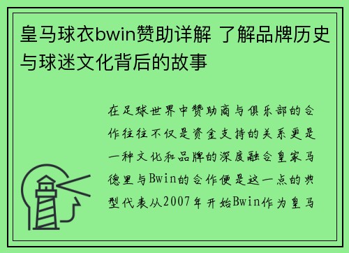 皇马球衣bwin赞助详解 了解品牌历史与球迷文化背后的故事 皇马球衣bwin赞助详解 了解品牌历史与球迷文化背后的故事
