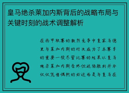 皇马绝杀莱加内斯背后的战略布局与关键时刻的战术调整解析 皇马绝杀莱加内斯背后的战略布局与关键时刻的战术调整解析