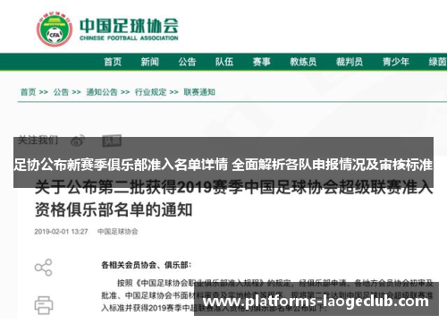 足协公布新赛季俱乐部准入名单详情 全面解析各队申报情况及审核标准 足协公布新赛季俱乐部准入名单详情 全面解析各队申报情况及审核标准